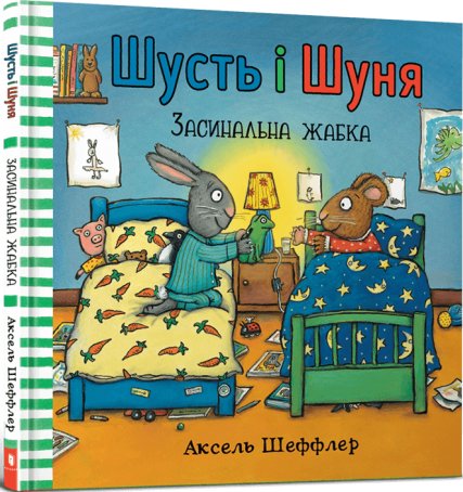 Шусть і Шуня. Засинальна жабка