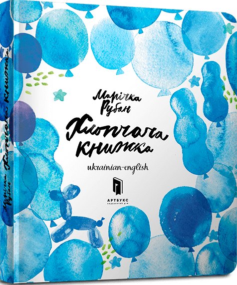 Хлопчача книжка