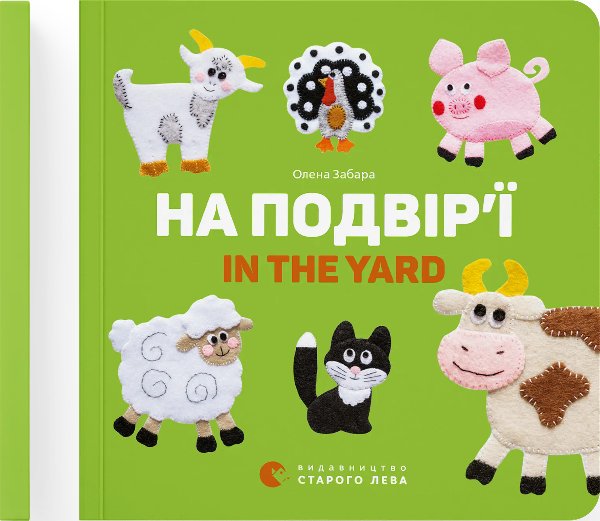 Книга На подвір'ї / In the yard