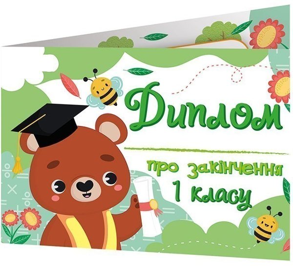 Книга Диплом про закінчення першого класу з ведмедиком