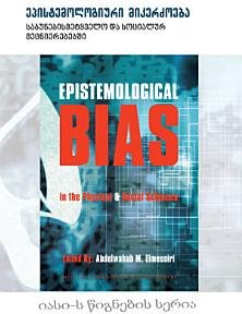 Georgian: epistemologiuri mikerZoeba sabunebismetyvelo...