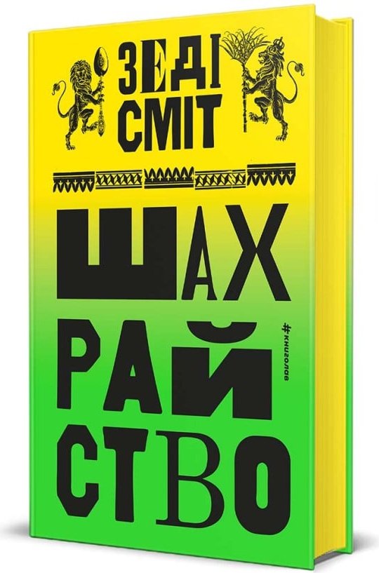 Шахрайство