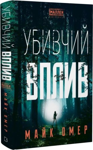 Убивчий вплив