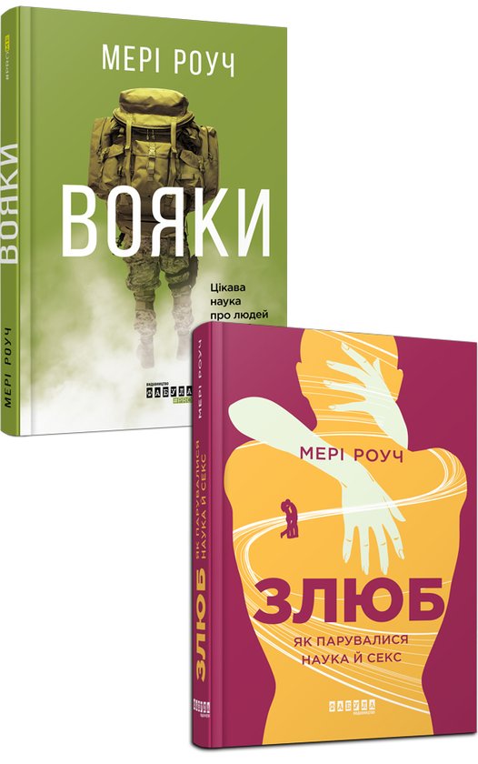 Книга Мері Роуч (комплект із 2 книг)