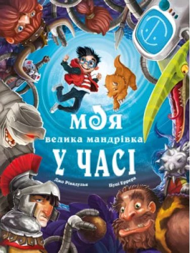 Моя велика мандрівка у часі