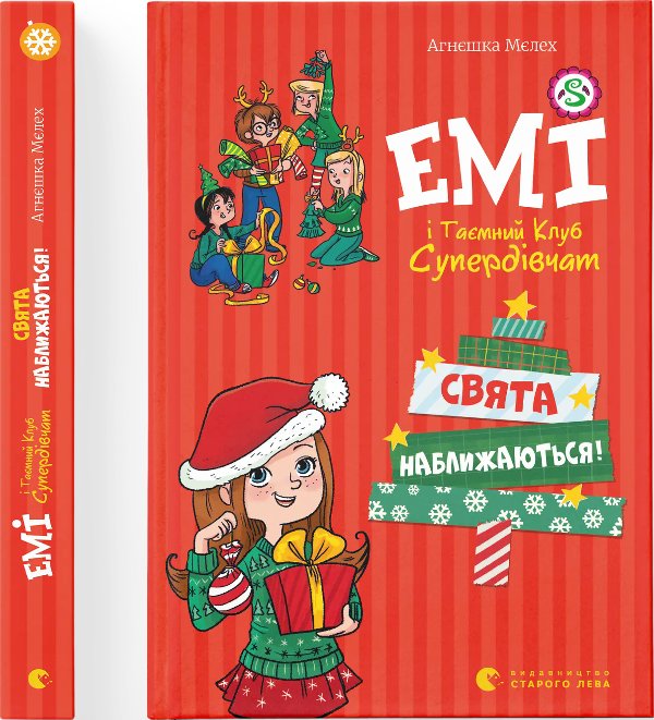Емі і Таємний Клуб Супердівчат. Свята наближаються!