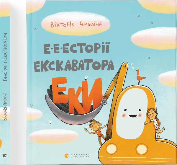 Е-е-есторії екскаватора Еки