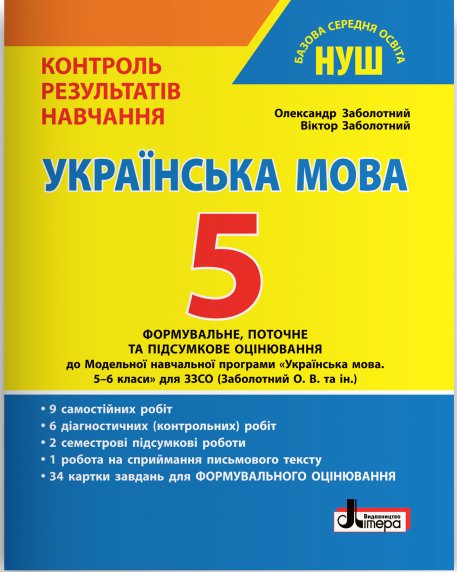 НУШ 5 клас Контроль результатів навчання Українська...