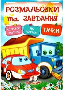 Книга Тачки. Розмальовки та завдання