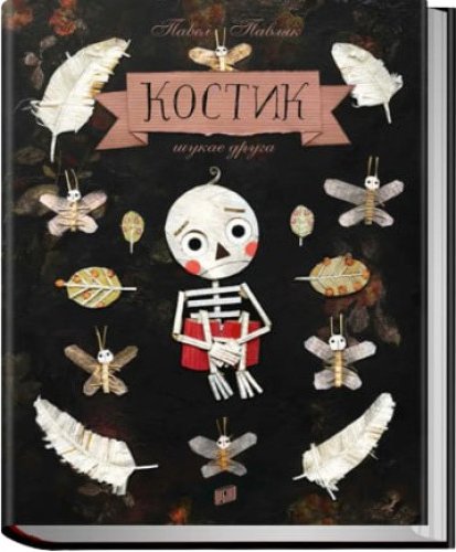 Костик шукає друга