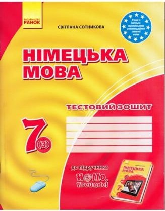 Німецька мова 7 клас 3 рік навчання Нова програма Тестовий...