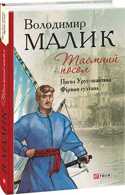 Таємний посол. Посол Урус-шайтана. Фірман султана (1-2...