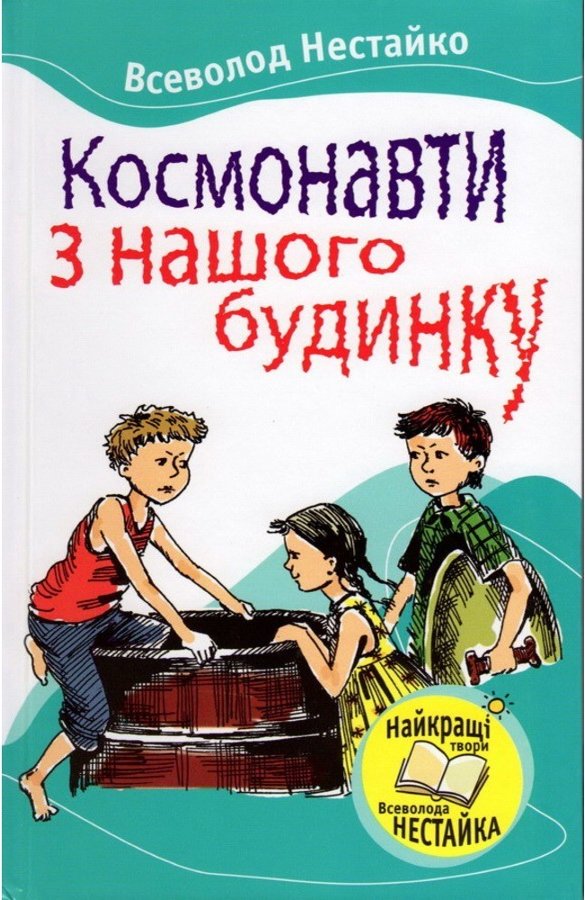 Книга Космонавти з нашого будинку