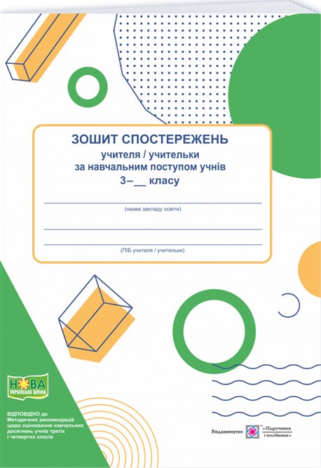 Зошит спостережень учителя/учительки за навчальним...
