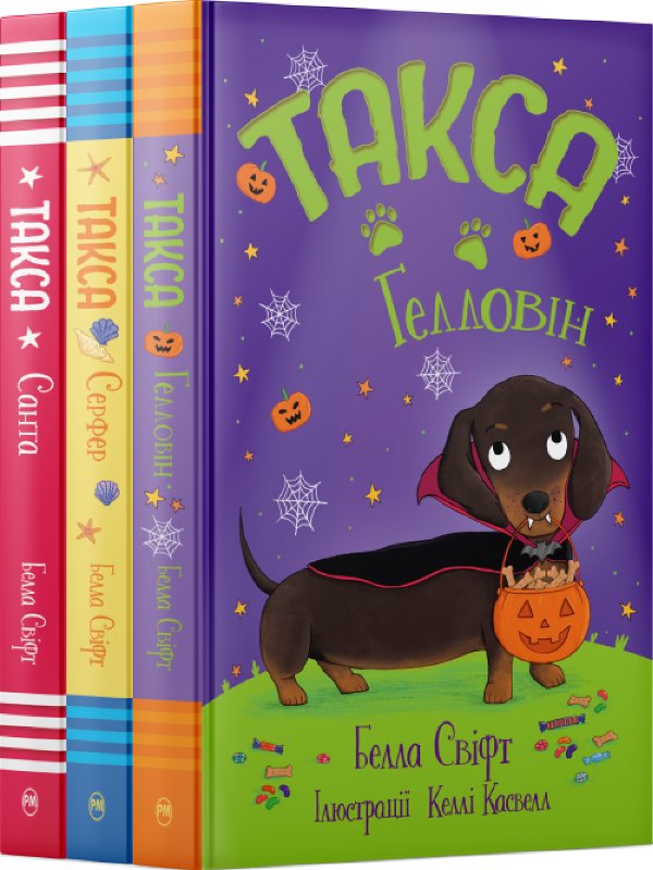 Комплект з усіх книжок циклу "Такса" Белли Свіфт