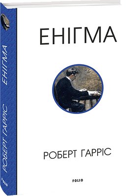 Енігма
