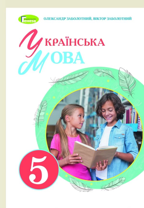 Українська мова, 5 кл., Підручник (2022) НУШ