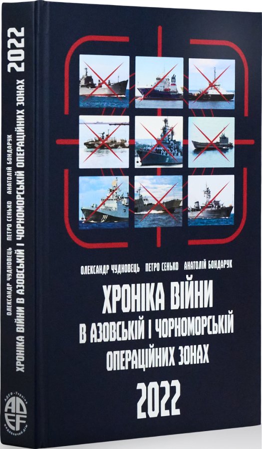 Хроніка війни в Азовській і Чорноморській операційних...