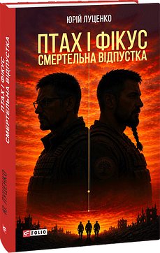 Птах і Фікус. Смертельна відпустка