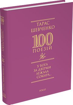 У Бога за дверми лежала сокира..
