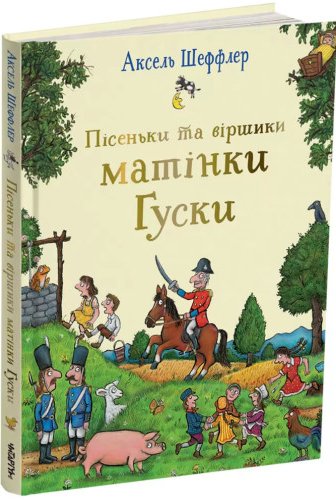 Пісеньки та віршики матінки Гуски