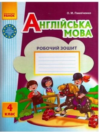 Англійська мова. 4 клас. Робочий зошит (до підручника...