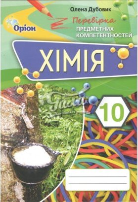 Хімія ППК, 10 кл. Зб. завд.д/оц.навч.досягнень