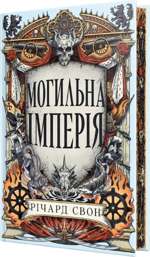 Могильна імперія