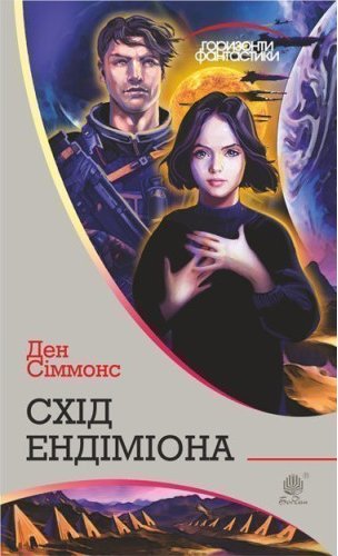 Схід Ендіміона