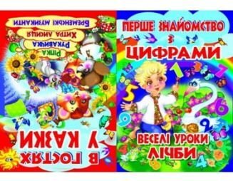 Веселі уроки лічби. В гостях у казки