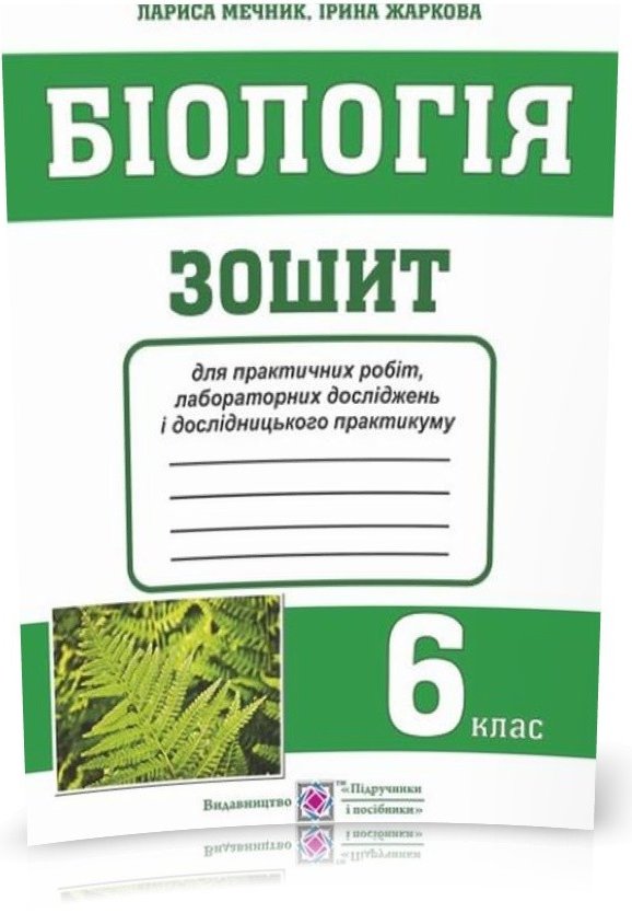 Біологія 6 кл. Зошит для практичних робіт і лаборат....