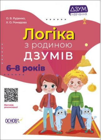Логіка з родиною ДЗУМІВ. 6-8 років ДЗМ005