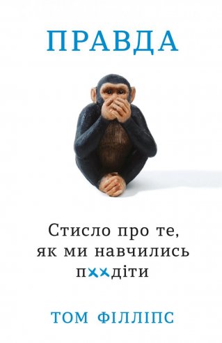 Правда. Стисло про те, як ми навчились п**іти