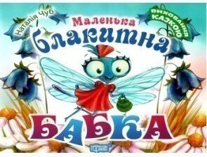 Маленька блакитна Бабка