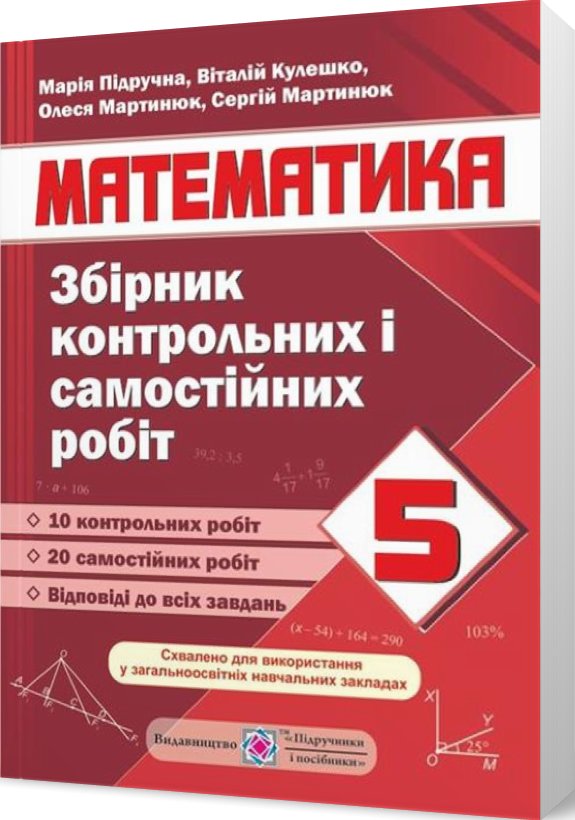 Збірник контрольних і самостійних робіт з математики....
