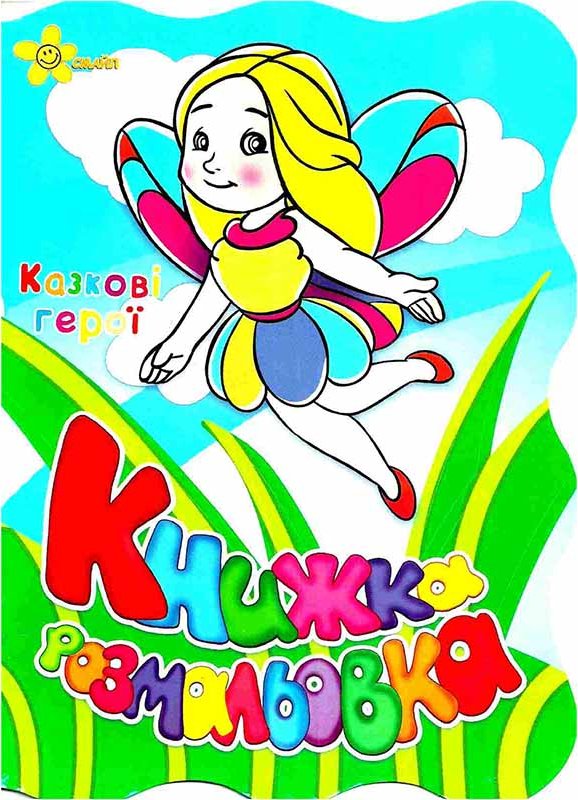 Книжка-розмальовка: Казкові герої