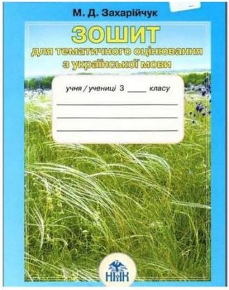 Укр.мова, 3 кл. Зошит для т. о