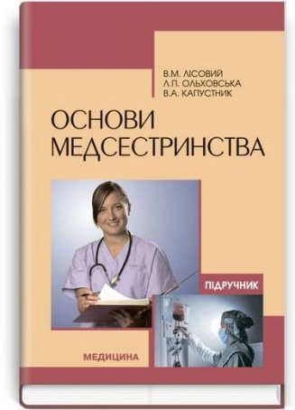 Основи медсестринства: підручник (ЗНЗ І-ІІІ н. а.)...