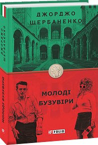 Тенета зради