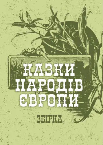 Книга Казки народів Європи. Збірка
