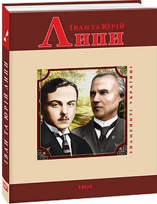 Іван та Юрій Липи