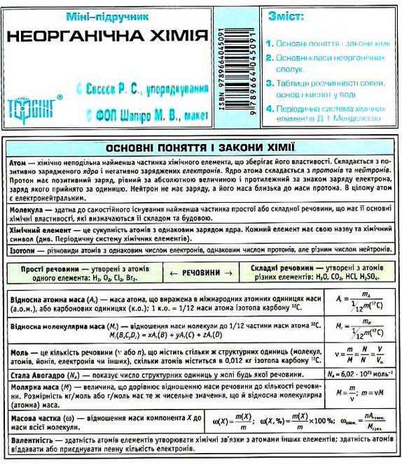 Книга Неорганічна хімія