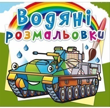 Водяні розмальовки. Бойові машини