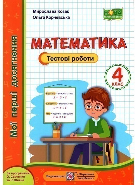 Математика. Тестові роботи 4 кл (НУШ)
