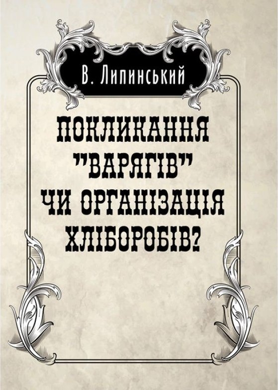 Книга Покликанння "Варягів" чи організація хліборобів?