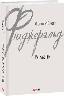 Великий Гетсбі. З ілюстраціями