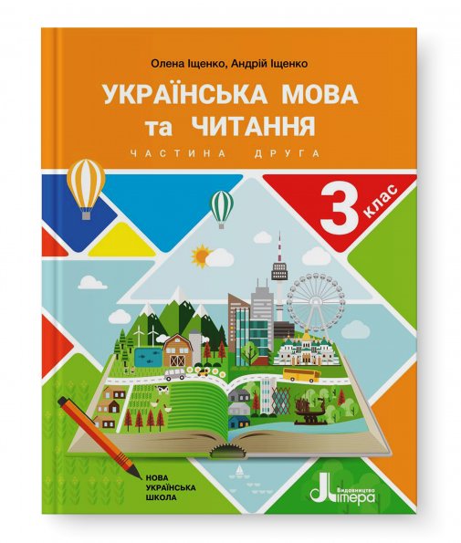 НУШ 3 клас Підручник Українська мова та читання Частина...