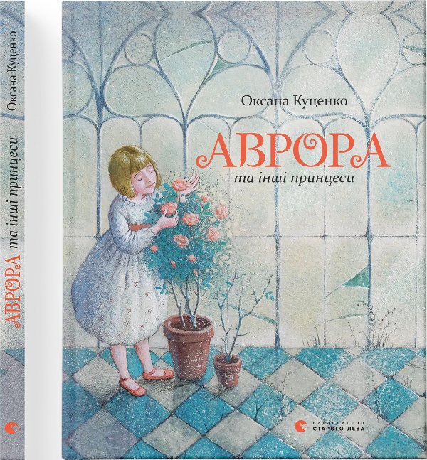 Книга Аврора та інші принцеси