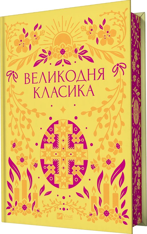 Великодня класика