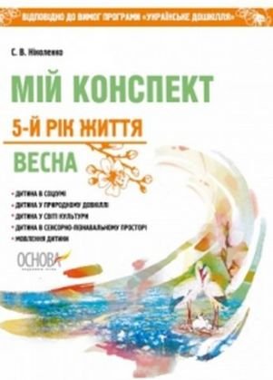 Мій конспект. 5 рік життя. Весна. Відп. до вимог програми...
